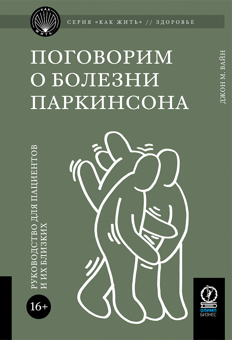 Поговорим о болезни Паркинсона: Руководство для пациентов и их близких — обложка